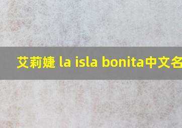 艾莉婕 la isla bonita中文名